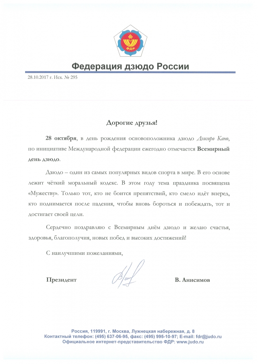 Поздравление Президента Федерации дзюдо России со Всемирным днём дзюдо