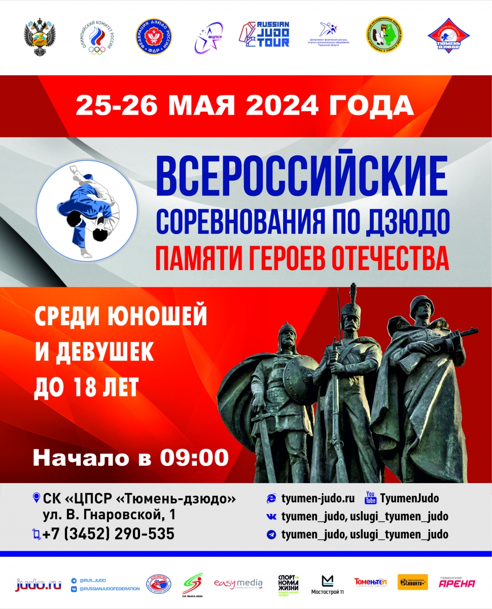 Более 500 дзюдоистов почтут память Героев Отечества | Центр подготовки  спортивного резерва «Тюмень-дзюдо»